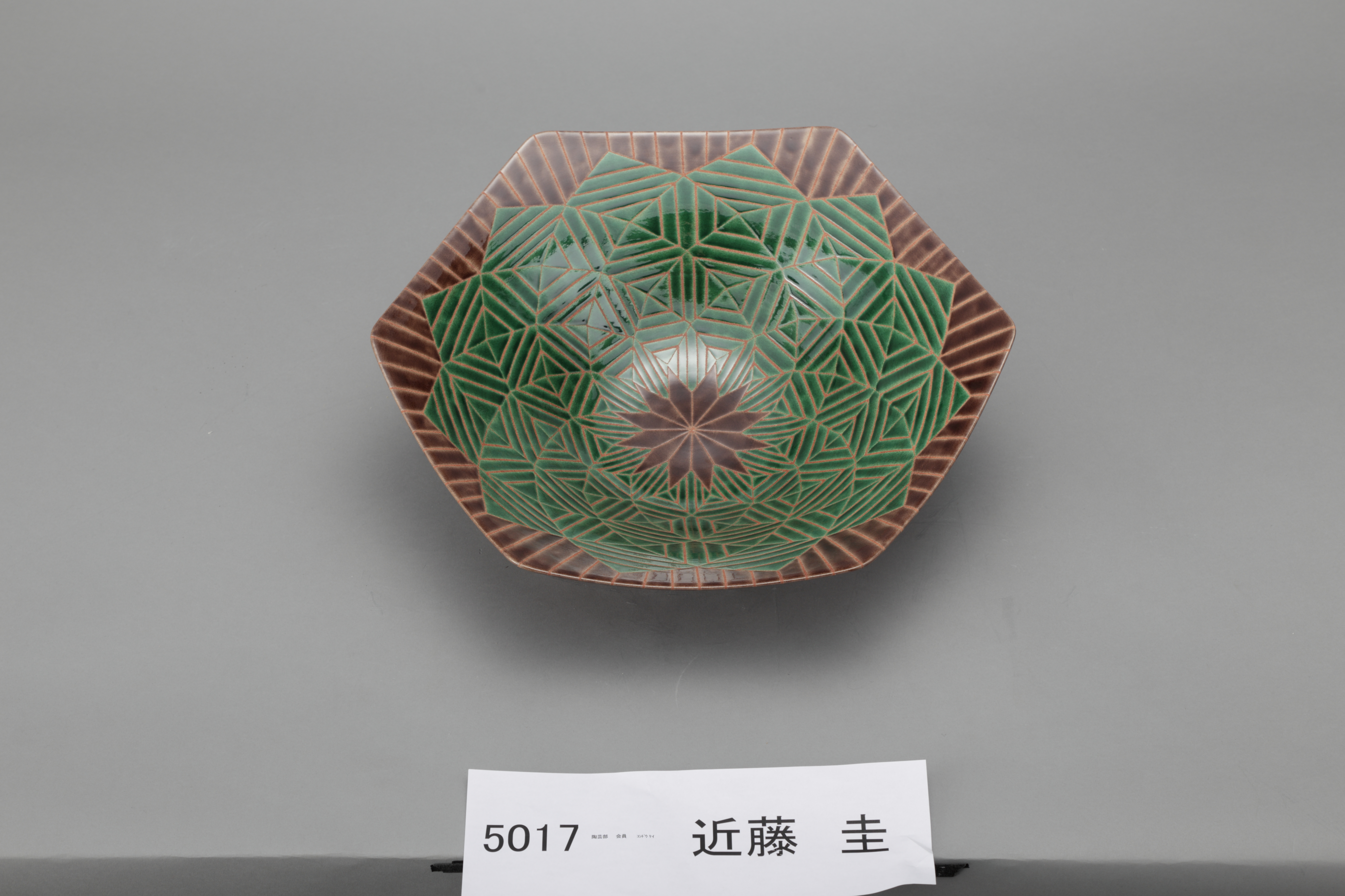 飴釉掛分鉢